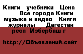 Книги - учебники › Цена ­ 100 - Все города Книги, музыка и видео » Книги, журналы   . Дагестан респ.,Избербаш г.